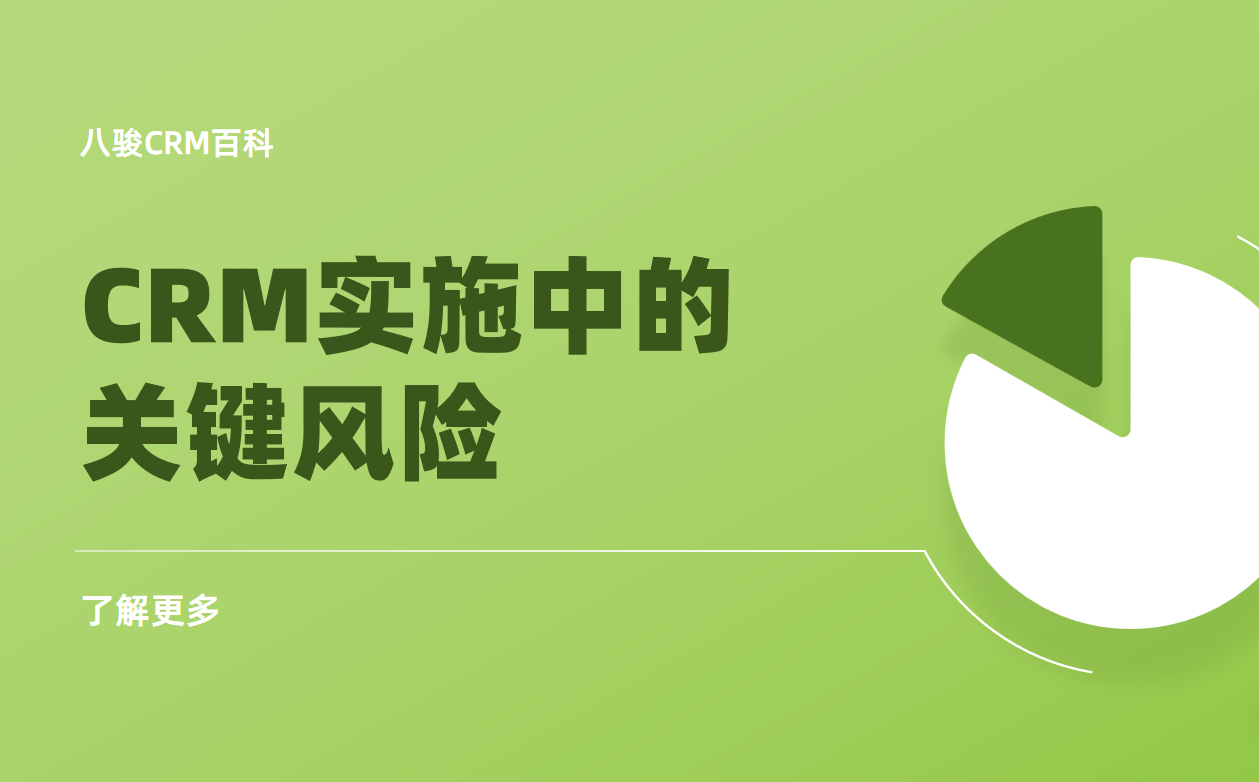 如何避免CRM實施失敗