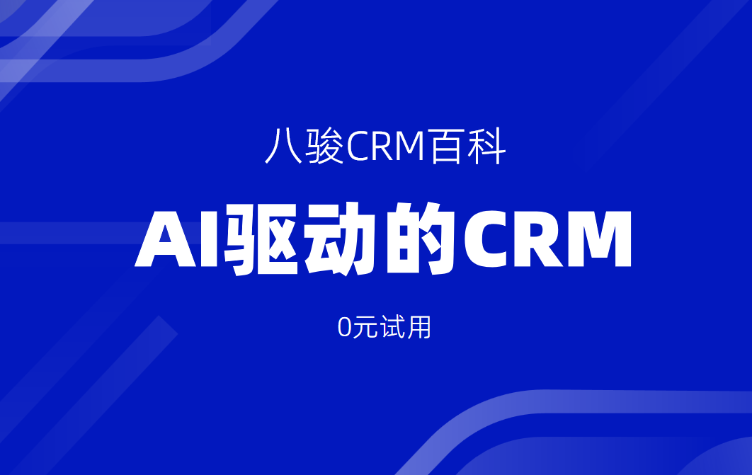 AI驅動的CRM系統有哪些顛覆性功能？2025技術前瞻