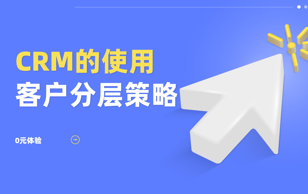 CRM系統客戶分層策略怎么做？高價值客戶識別技巧