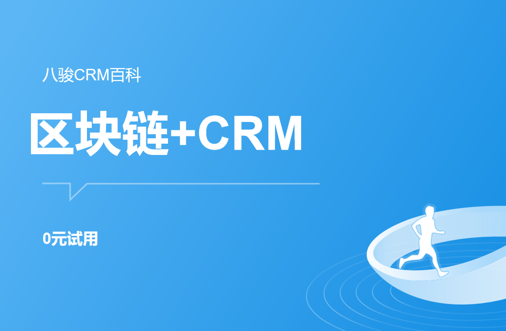 區塊鏈+CRM系統是噱頭嗎？數據存證應用場景拆解
