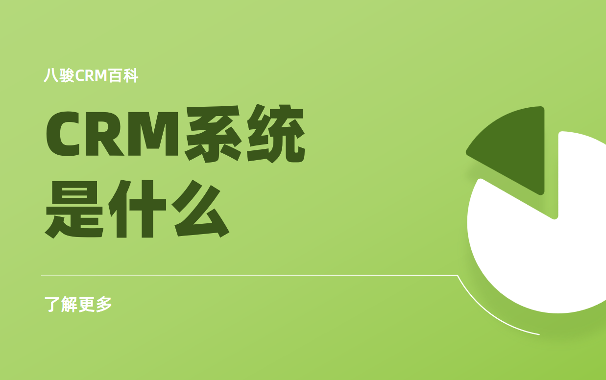 CRM系統是什么？企業必備的客戶管理工具解析