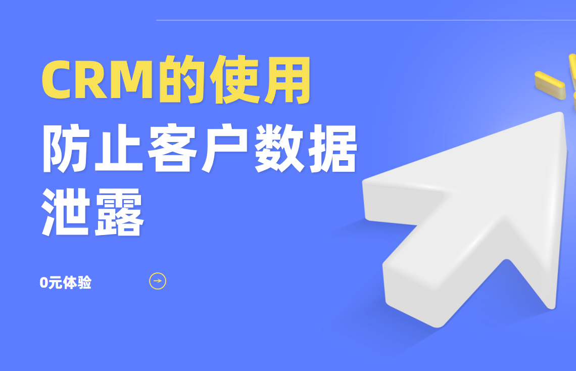 CRM系統如何防止客戶數據泄露？安全指南