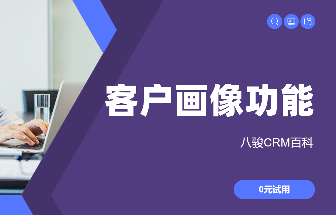 客戶畫像功能