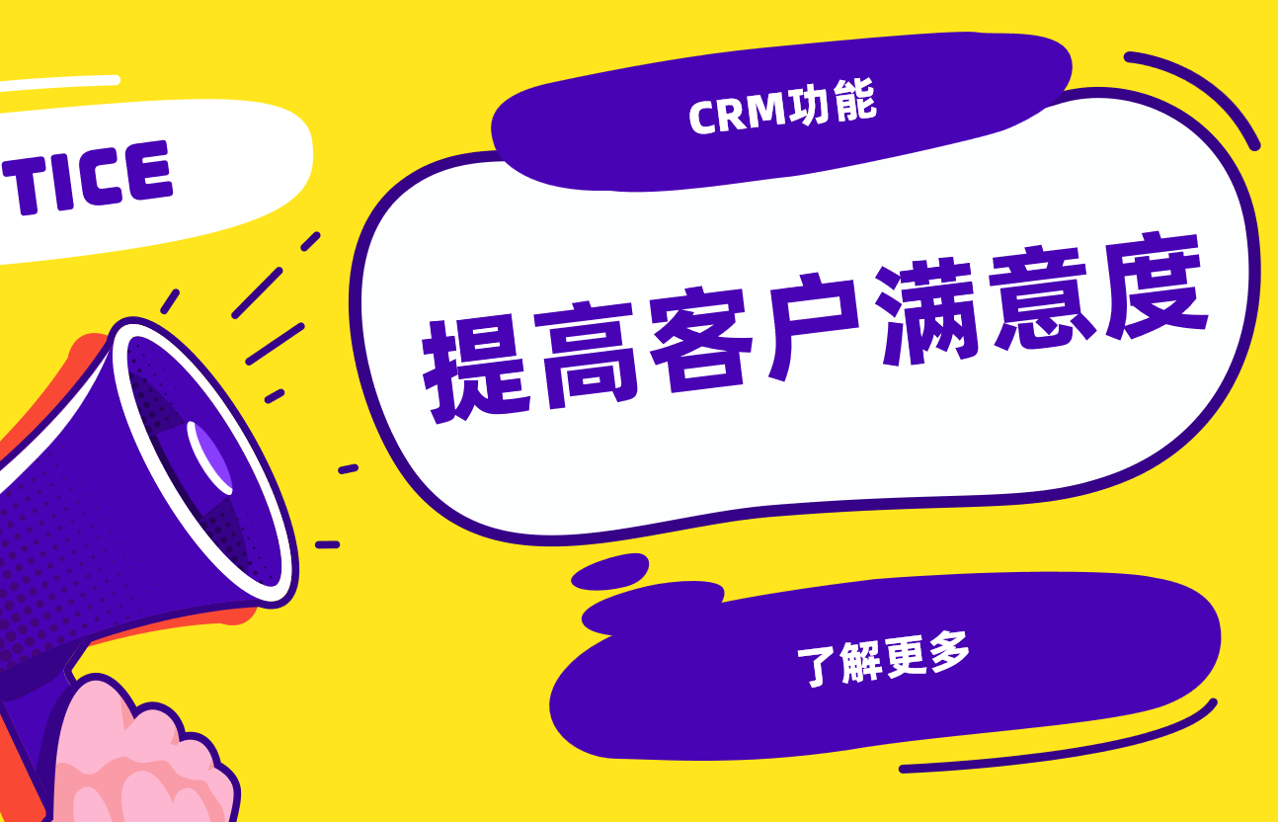 提高客戶滿意度