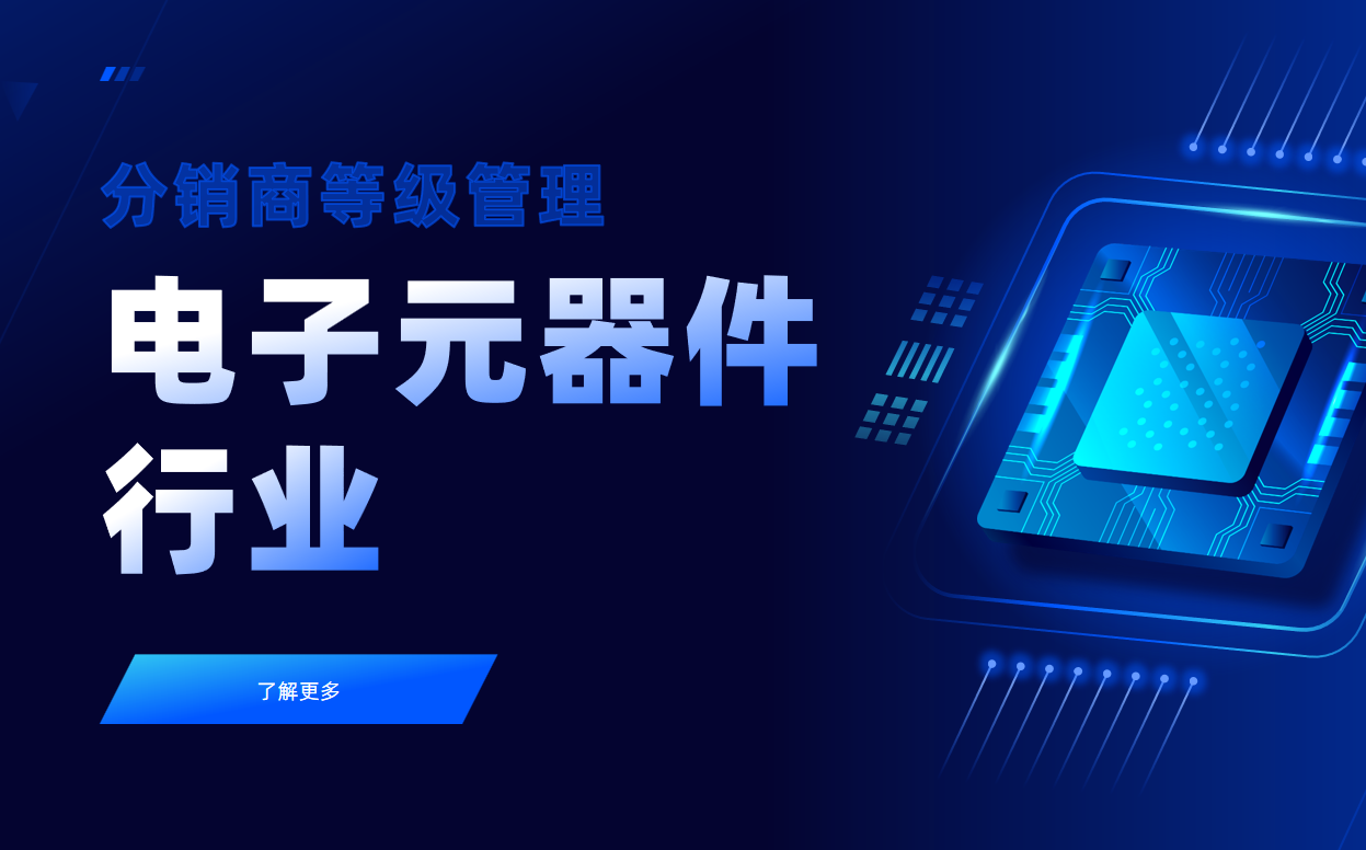 電子元器件行業CRM案例：分銷商分級管理與賬期預警系統