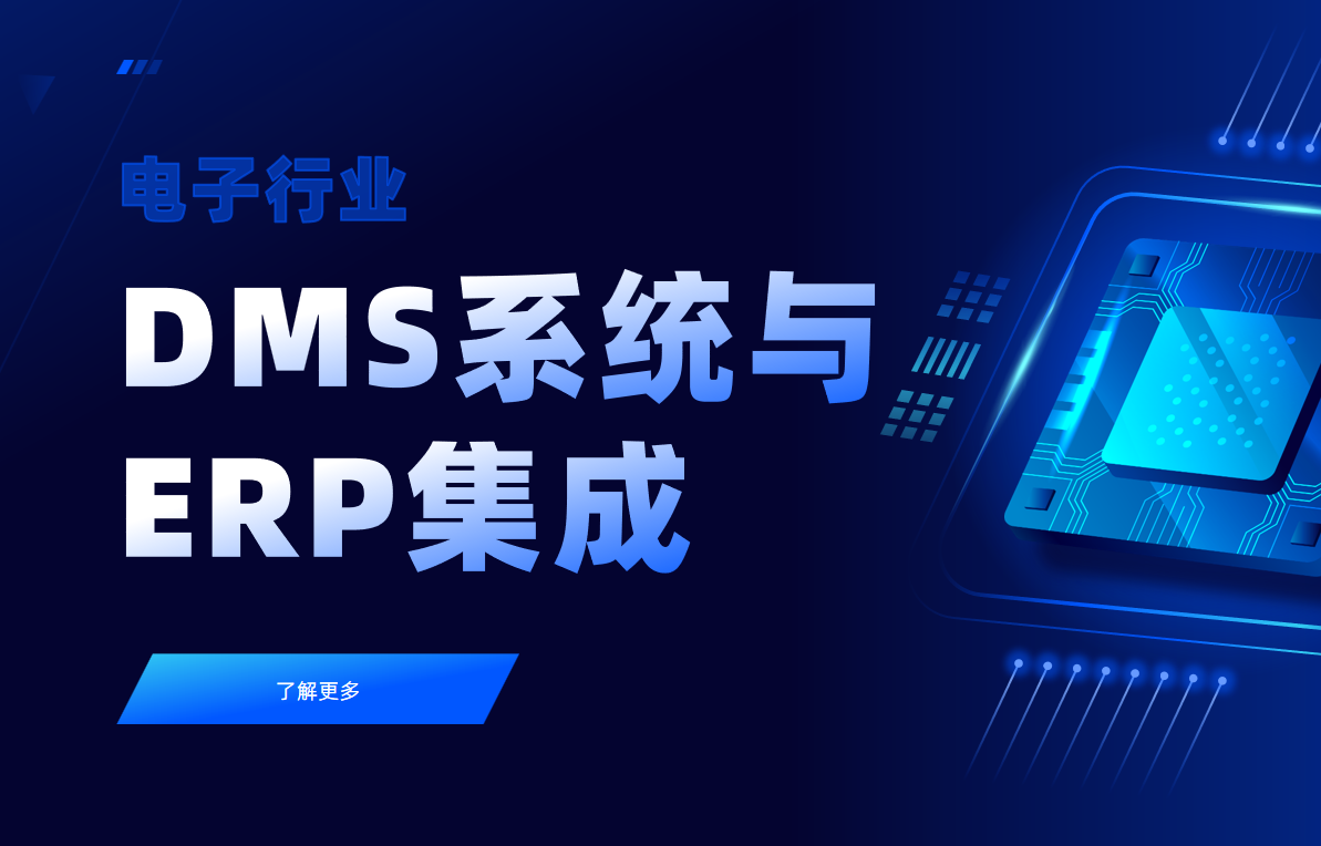 電子行業(yè)DMS系統(tǒng)與ERP集成解決方案實戰(zhàn)