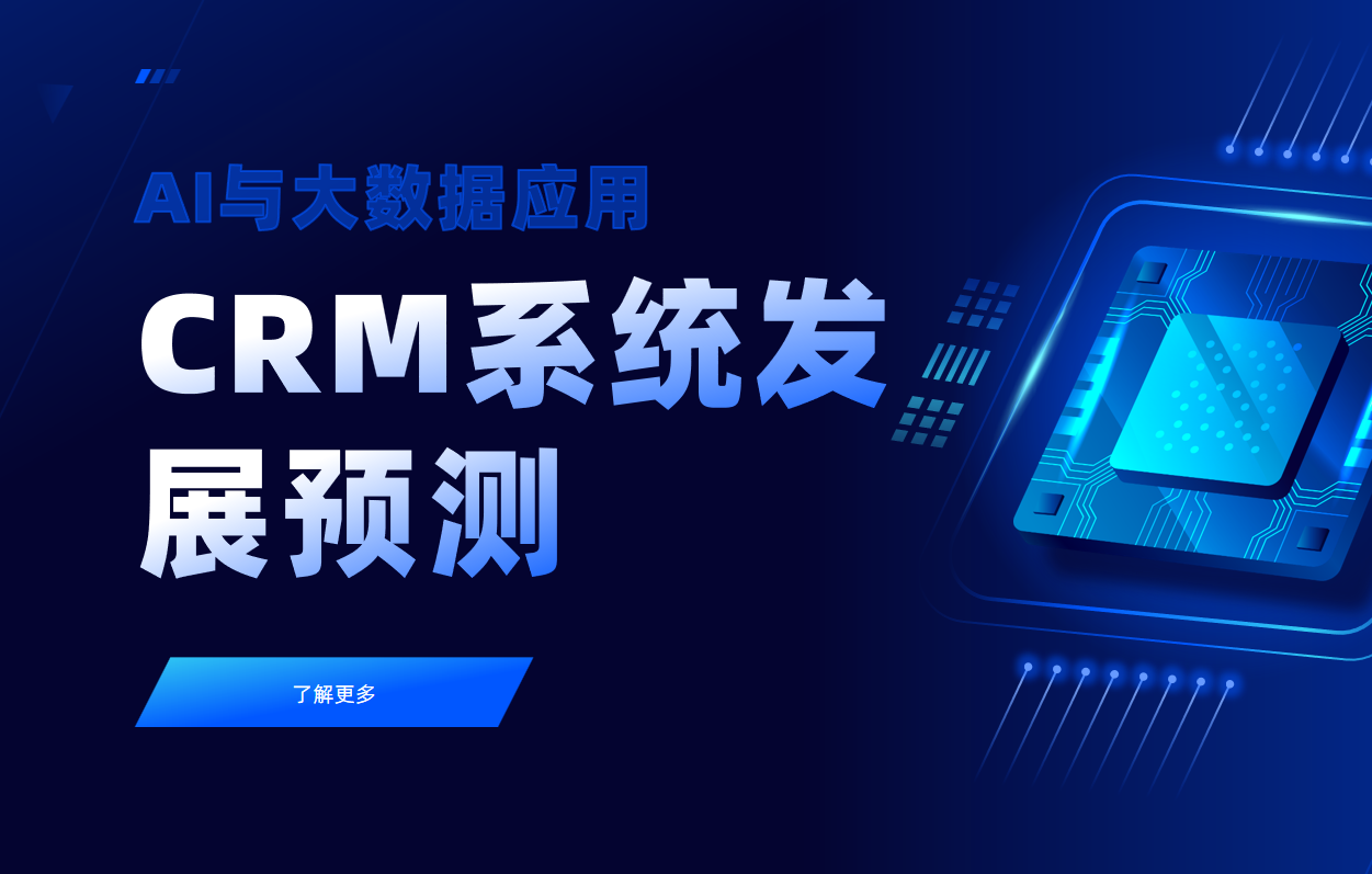 2025年CRM系統發展預測：AI與大數據應用