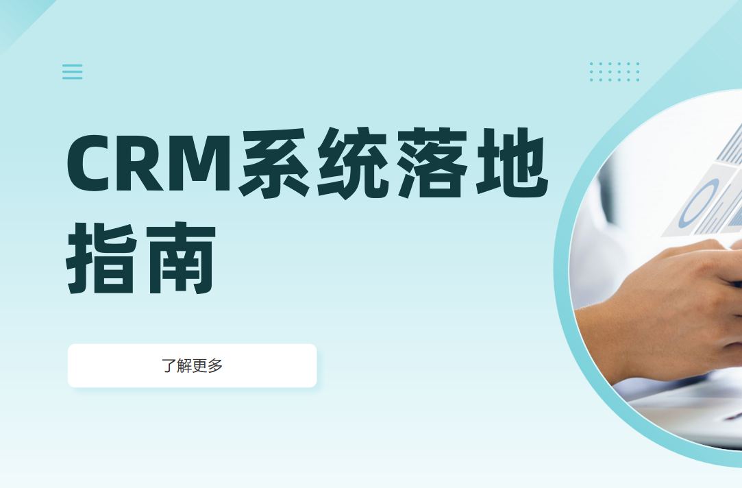 如何培訓員工高效使用CRM系統？落地指南