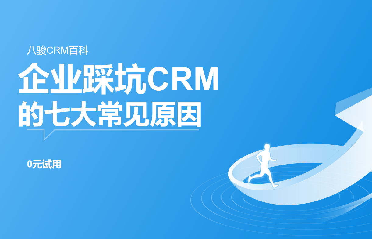企業實施CRM系統失敗的7個常見原因