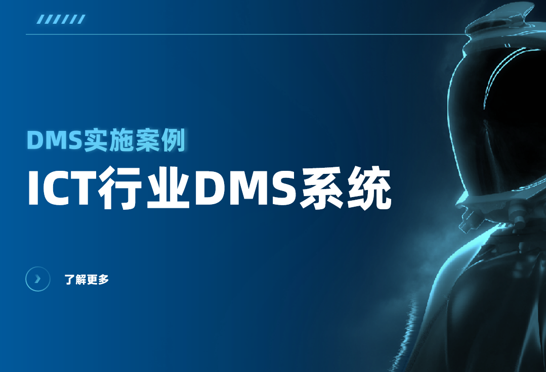 ICT行業DMS系統如何實現智能化庫存預警？