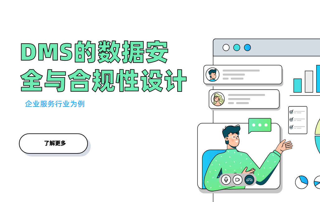 企業服務領域DMS系統的數據安全與合規性設計