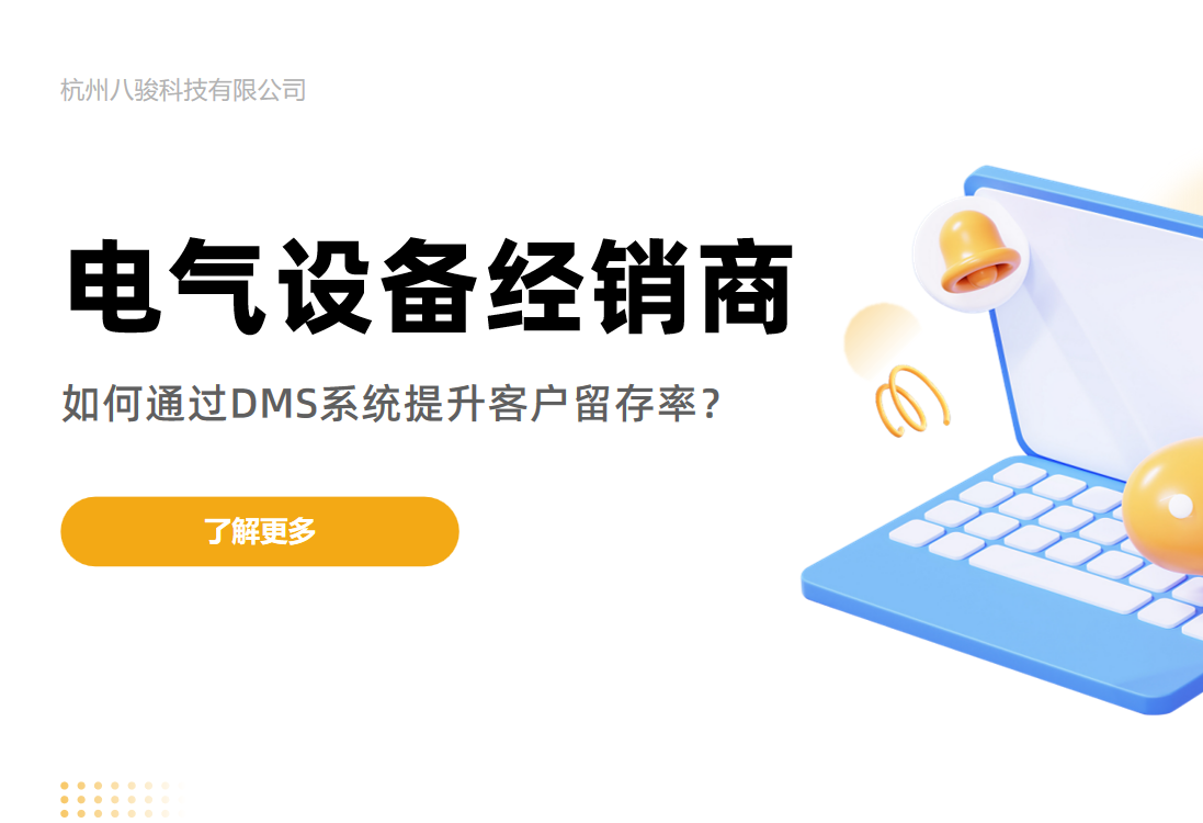 電氣設備經銷商如何通過DMS系統提升客戶留存率？