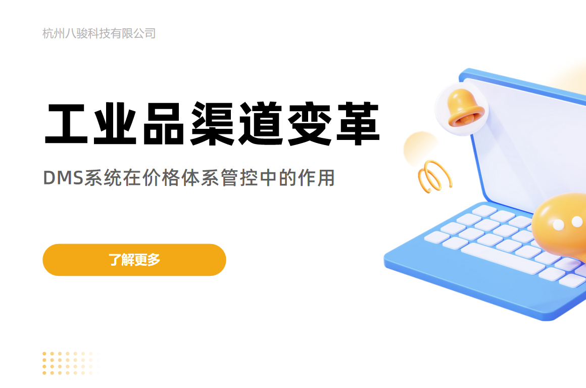 工業品渠道變革：DMS系統在價格體系管控中的作用
