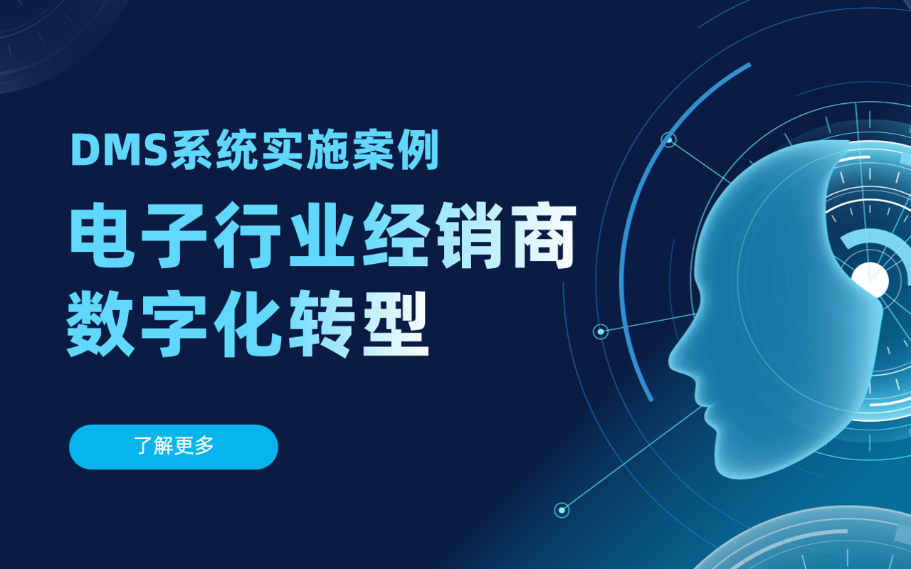 電子行業經銷商數字化轉型：DMS系統實施案例