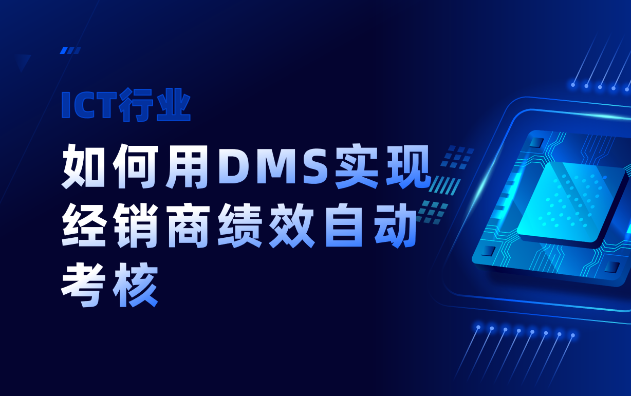 ICT行業如何用DMS系統實現經銷商績效自動考核？