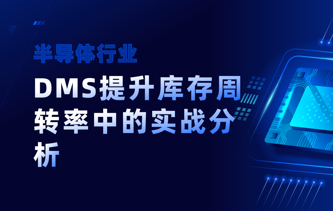 DMS系統在半導體行業庫存周轉率提升中的實戰分析