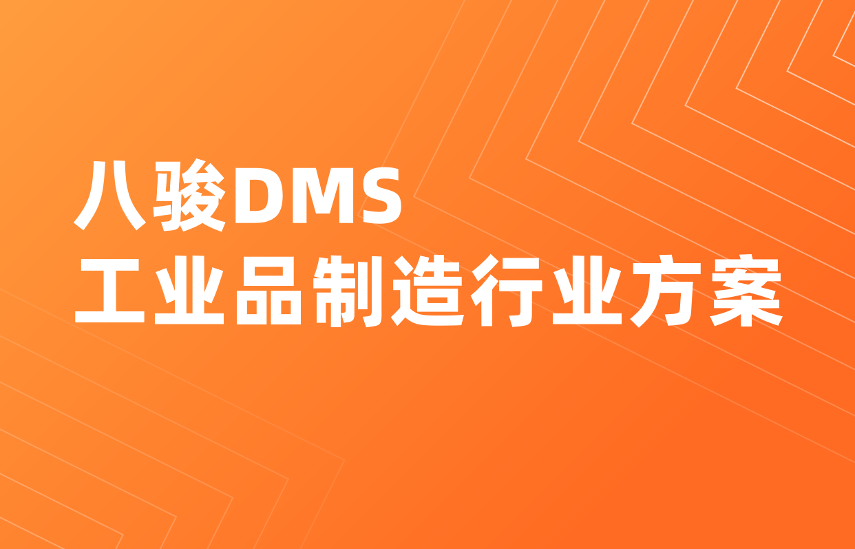 工業品制造DMS軟件選八駿