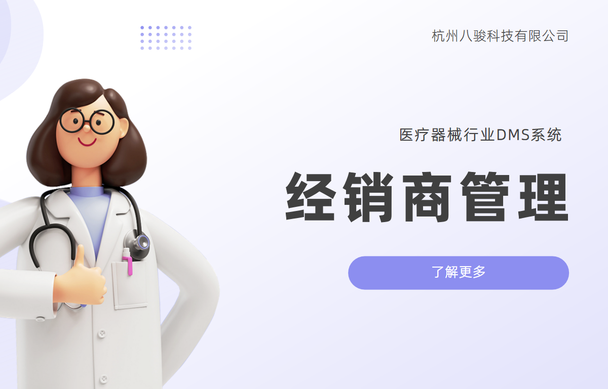 醫療器械行業必備的經銷商管理系統