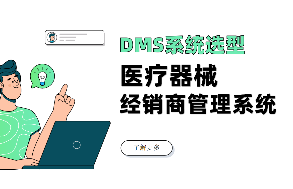 解讀醫療器械經銷商管理系統在供應鏈中的重要價值