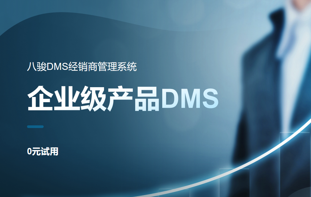 企業級產品DMS系統:推動經銷商管理智能化與業務協同的高效工具