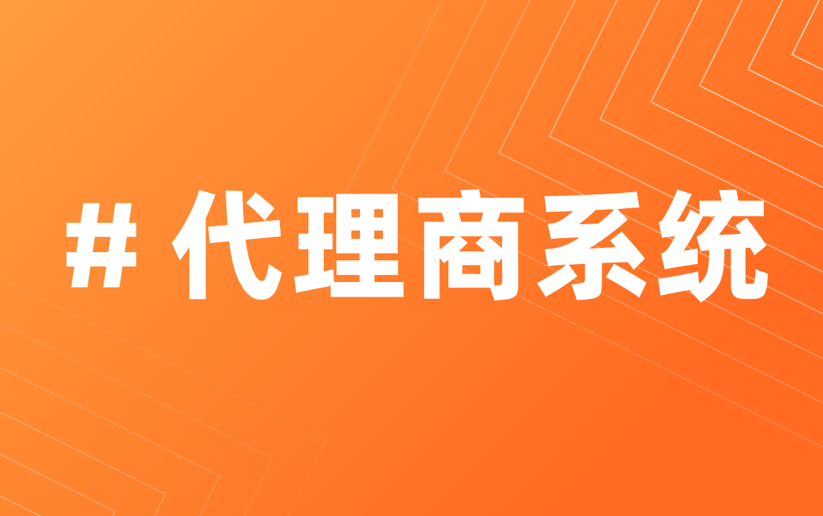 代理商系統 