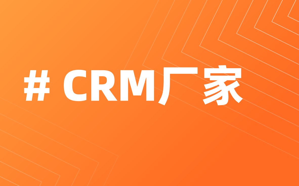 CRM廠家選八駿
