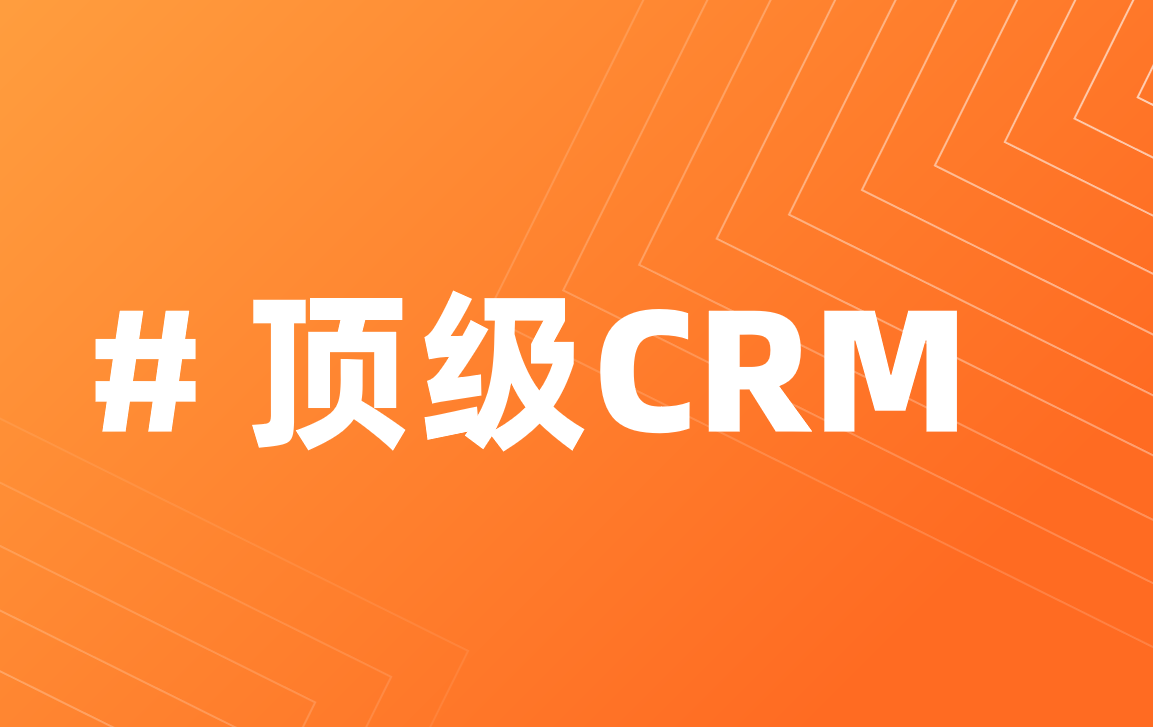 CRM系統哪個更好用？國內外主流工具對比測評