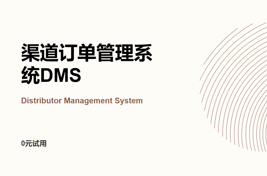 渠道訂單管理系統:全面提升企業訂單處理效率的神器