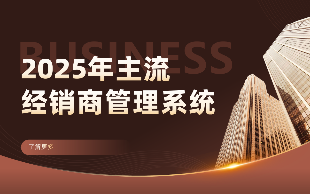 2025年主流經(jīng)銷商管理系統(tǒng)推薦