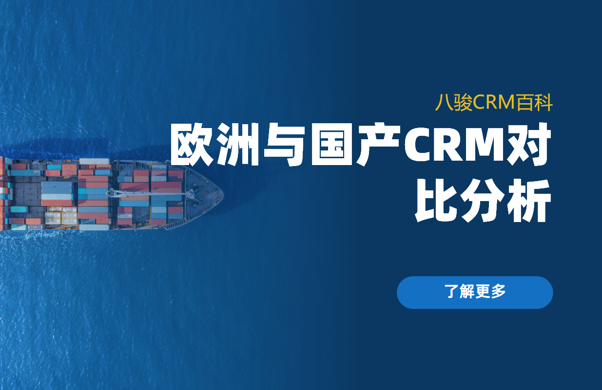 歐洲與國產(chǎn)CRM系統(tǒng)對(duì)比分析
