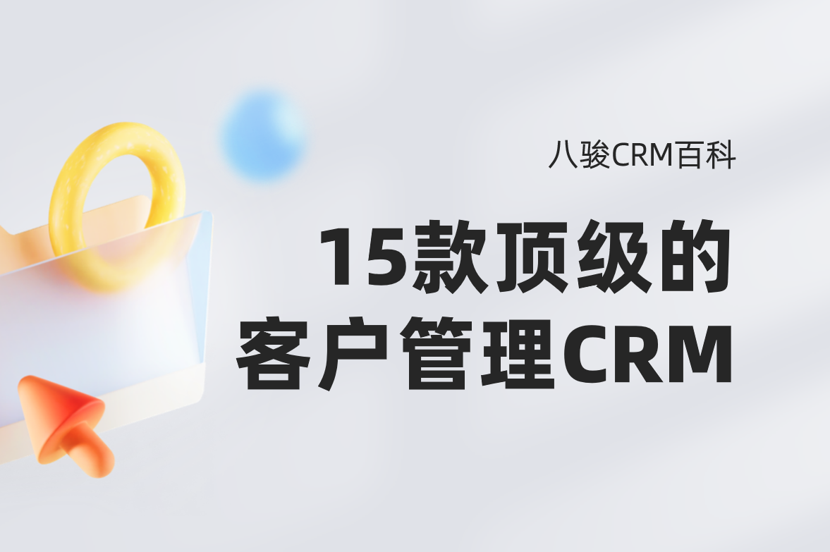 2025年，頂級(jí)的15款CRM系統(tǒng)盤(pán)點(diǎn)