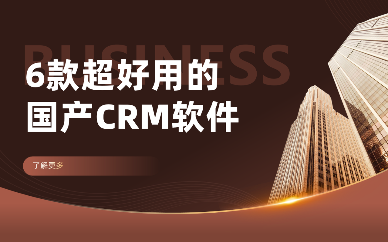 6款超好用的國產CRM軟件