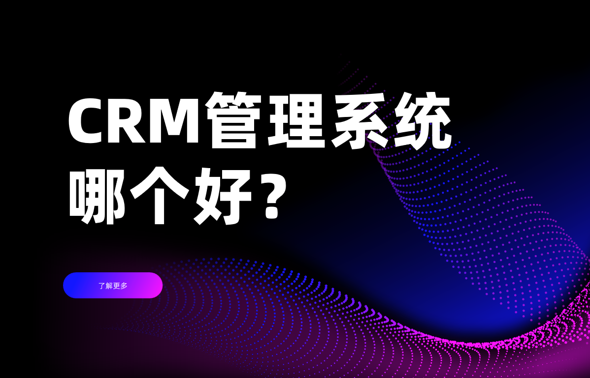 CRM管理系統哪個好？ 10 款產品對比