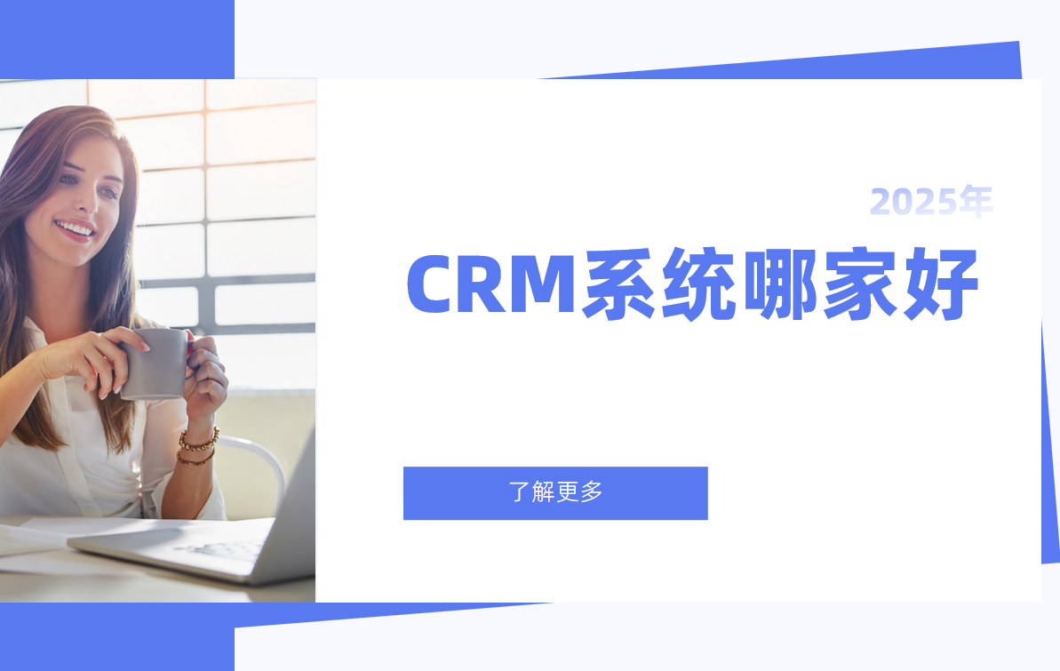 2025市面上的CRM系統(tǒng)哪家好？