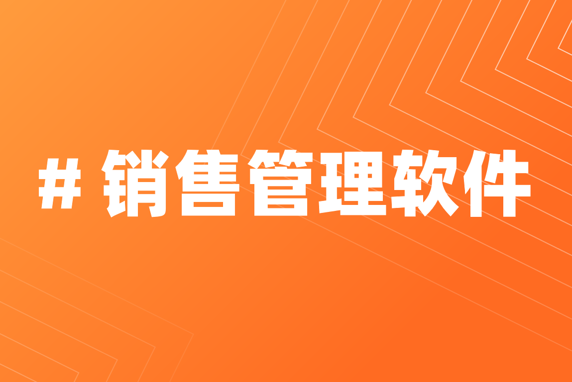銷售管理軟件是必備的嗎？適合哪些企業(yè)，多少錢？