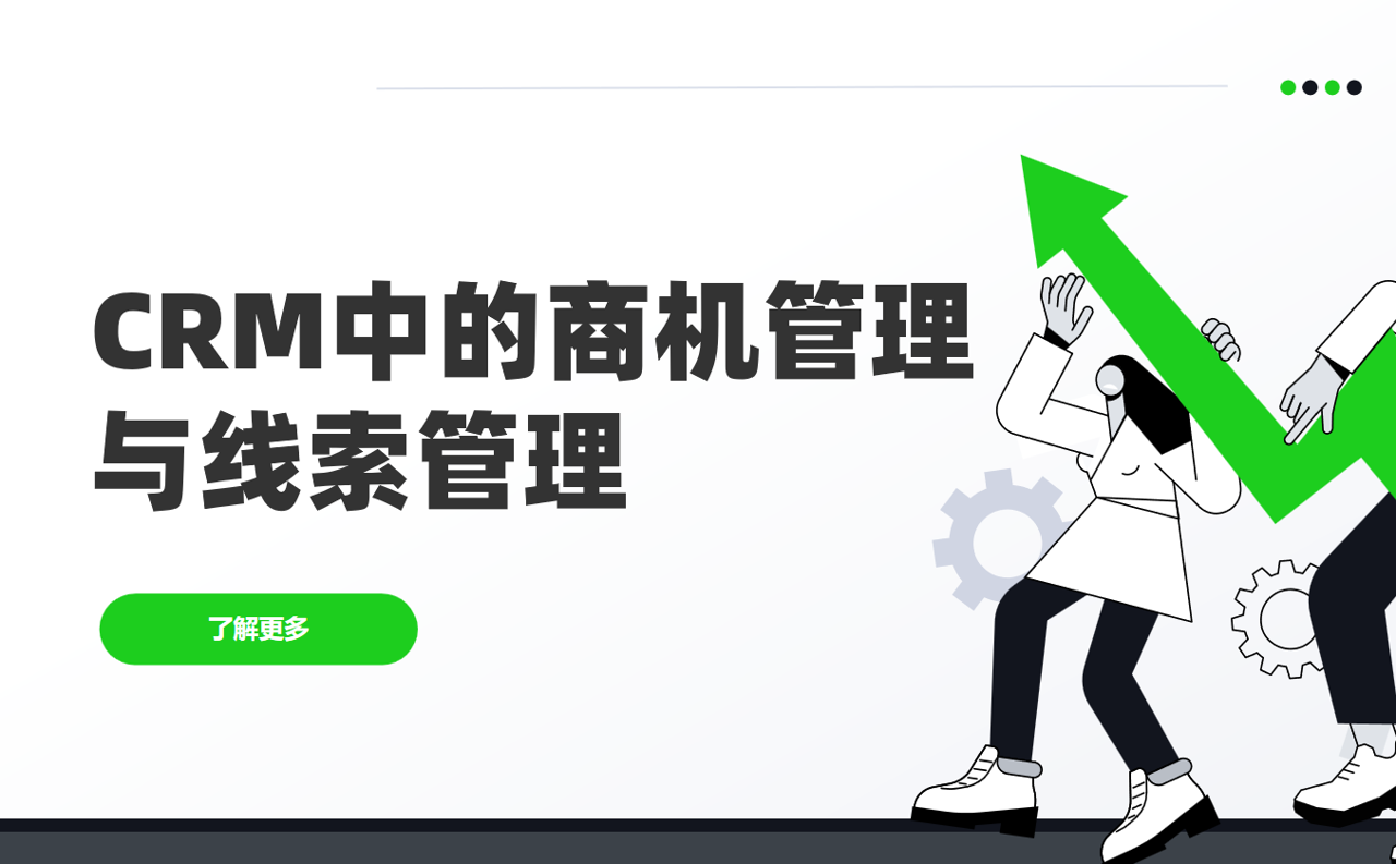 CRM中的商機管理和線索管理有什么區別？實例分析
