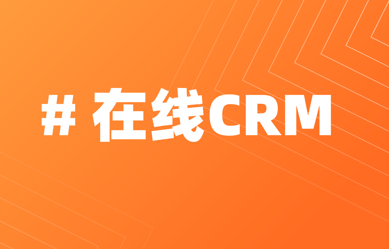 在線CRM：網頁版CRM軟件，用戶隨時隨地使用
