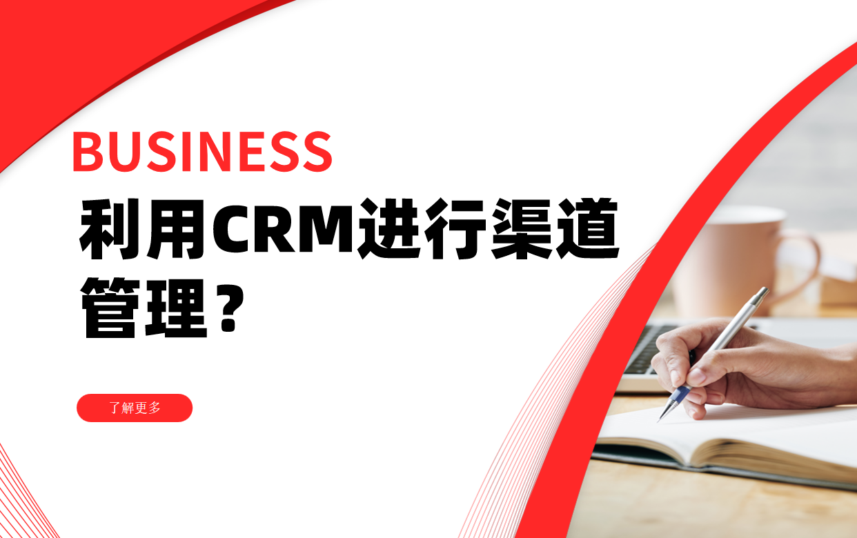 如何利用CRM進(jìn)行渠道管理？