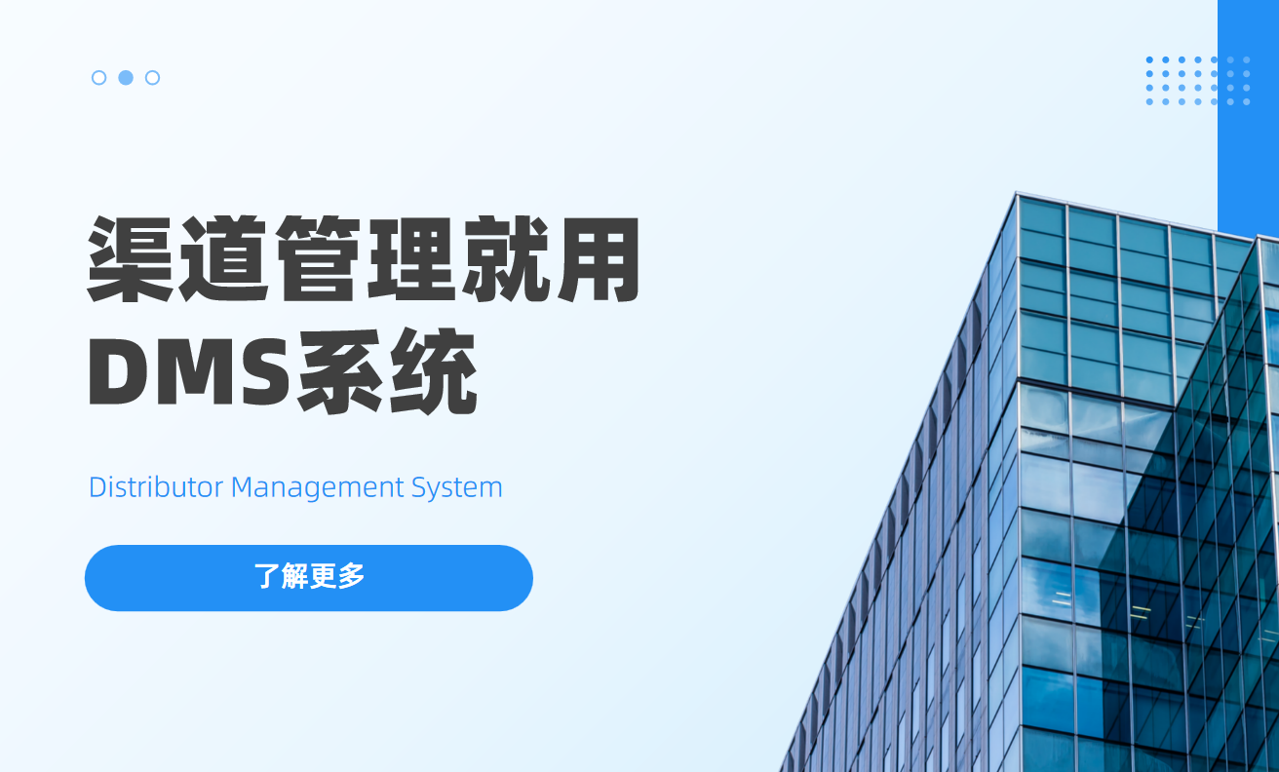 渠道管理一定需要DMS系統(tǒng)