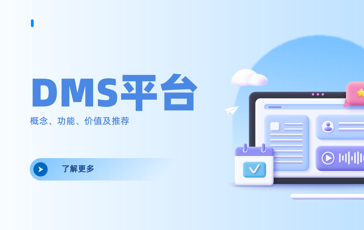 DMS平臺是干嘛的？DMS概念、功能、價值及推薦
