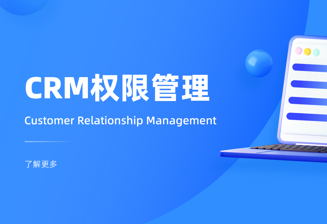CRM權(quán)限管理是什么意思，怎么用？