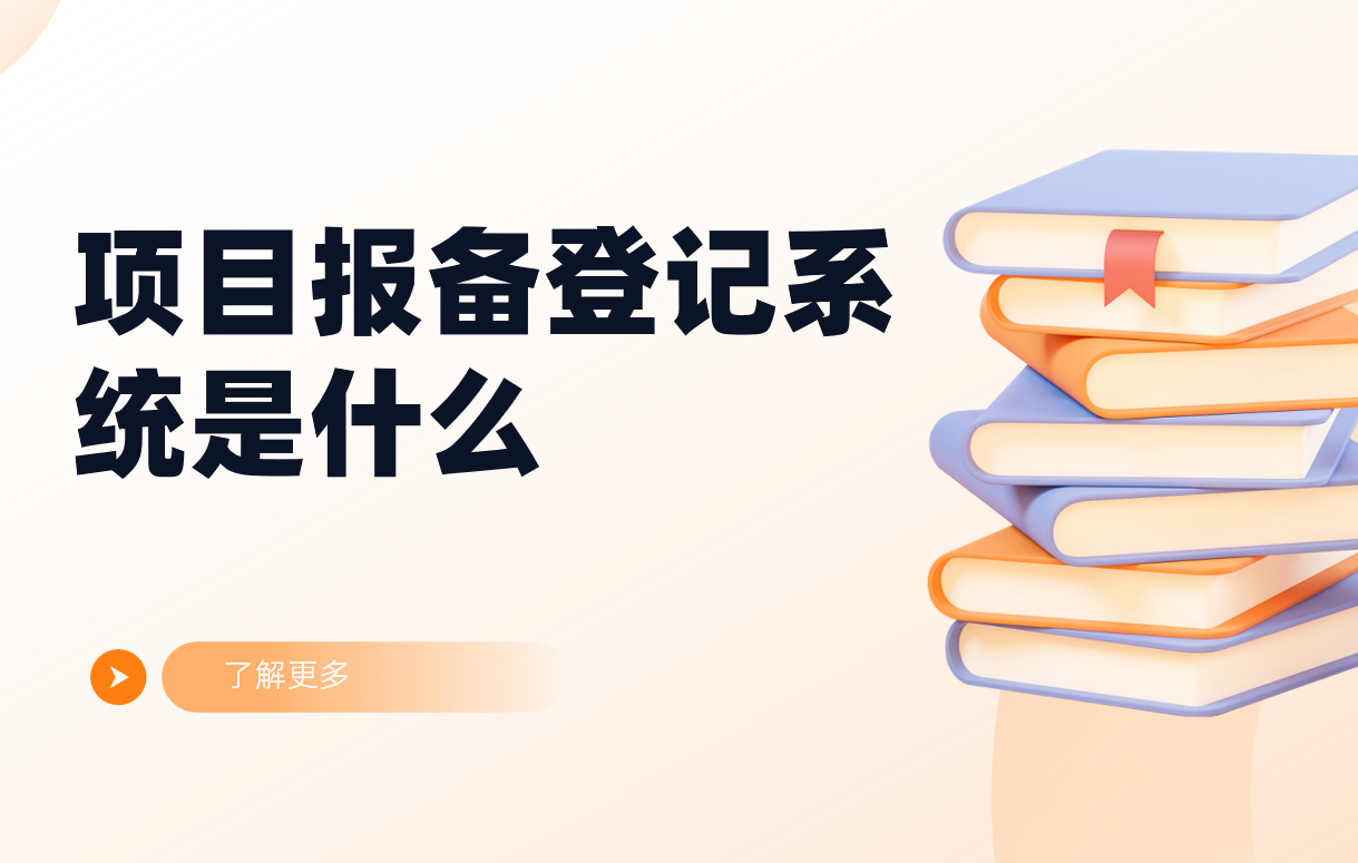 項目報備登記系統