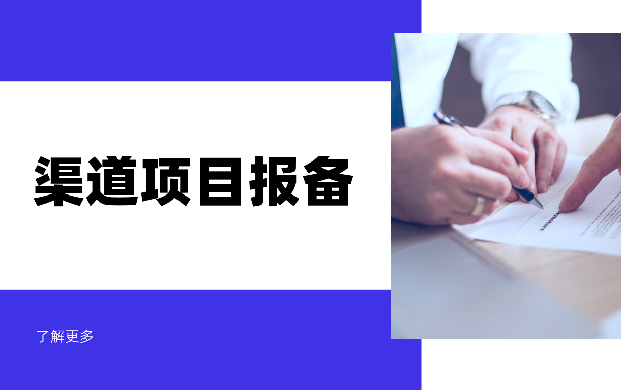 渠道項目報備