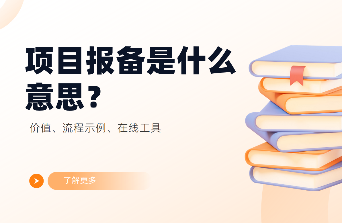 項目報備