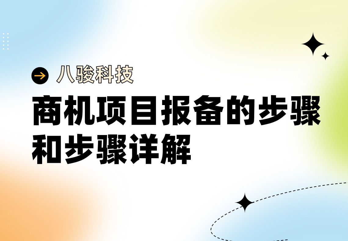 商機項目報備