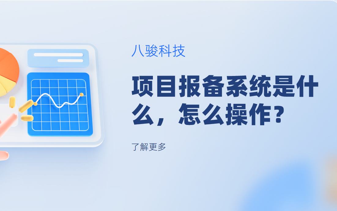 項目報備系統