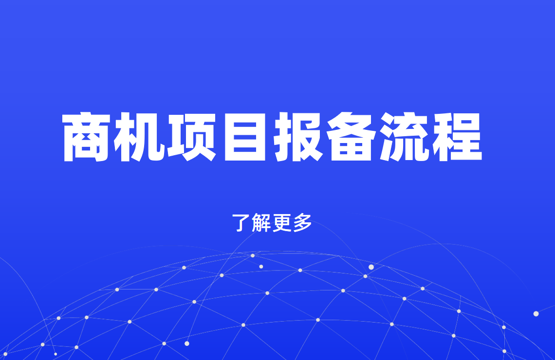 商機項目報備流程