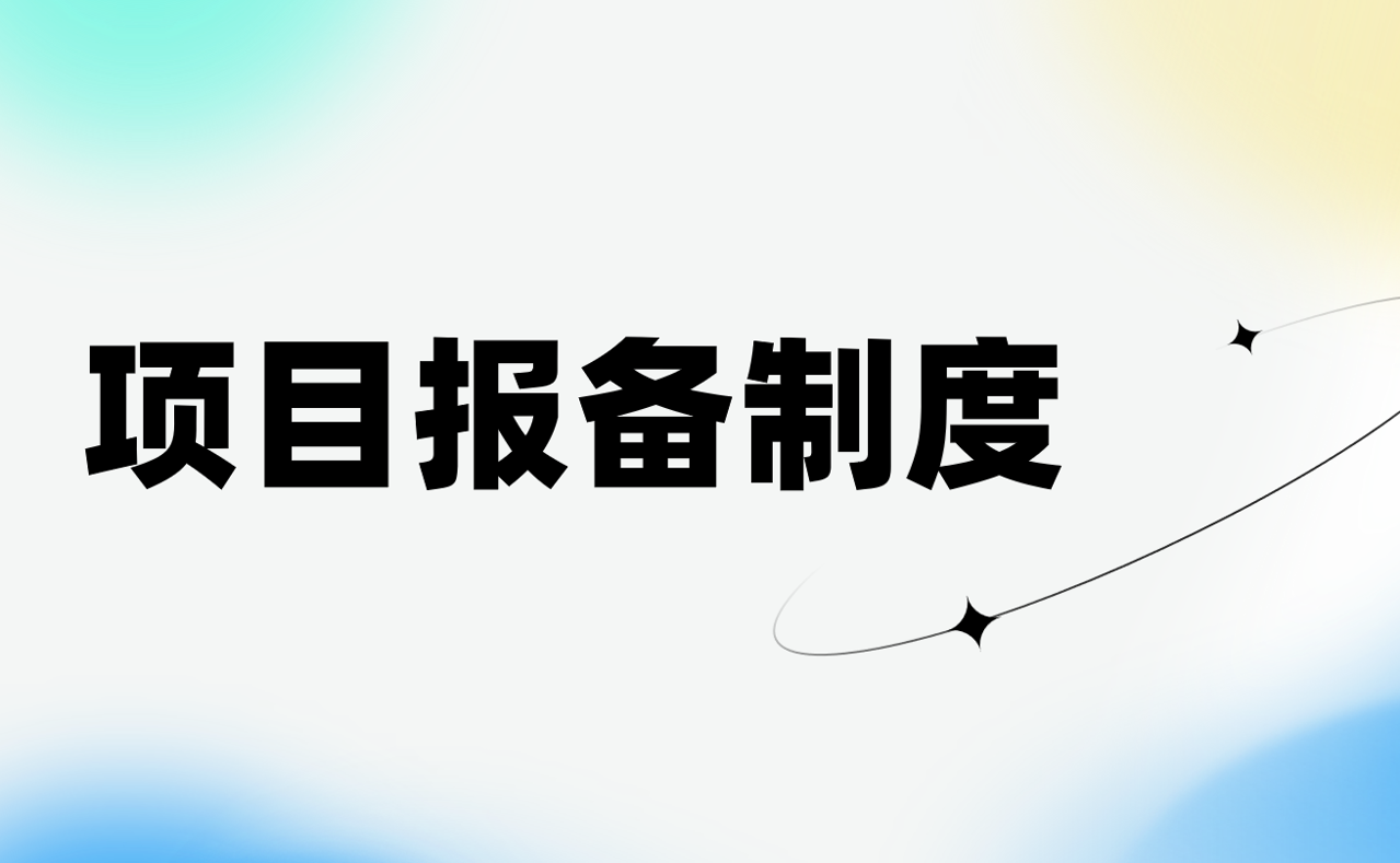 項目報備制度
