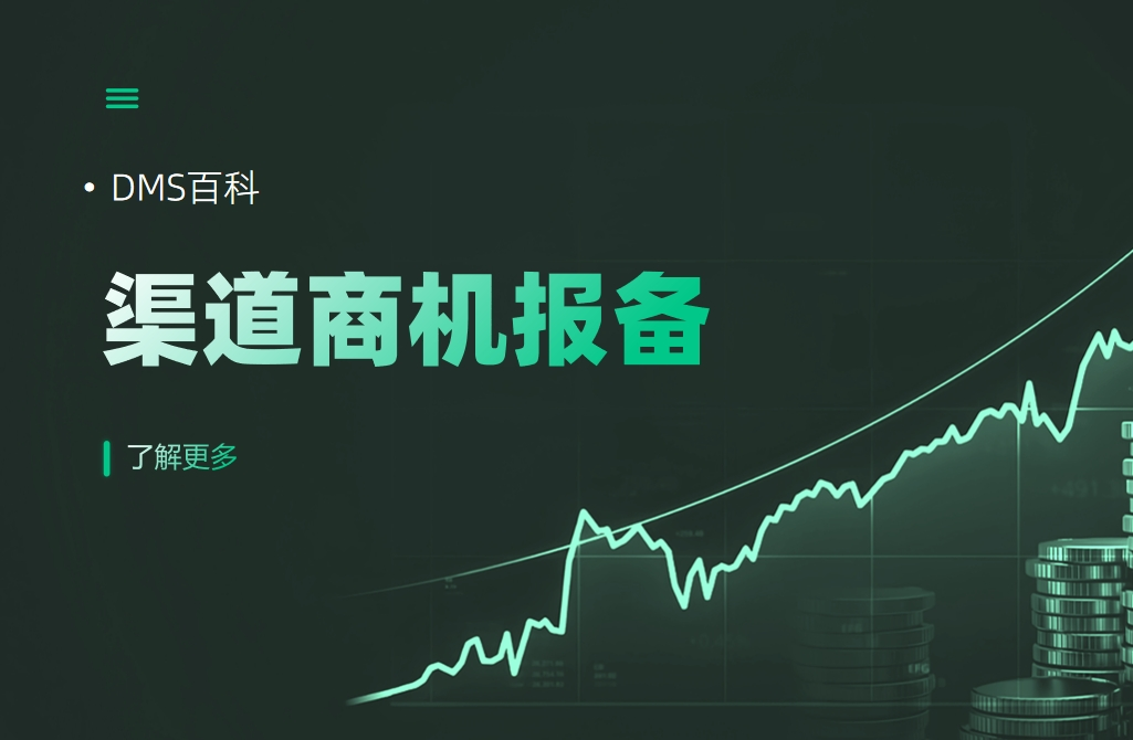 渠道商機報備