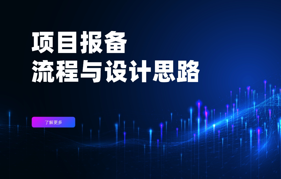 項目報備流程與設計思路